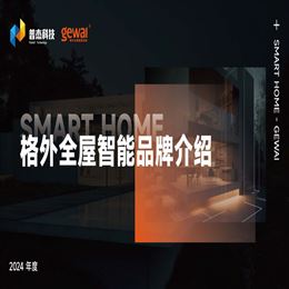 智能家居解决方案