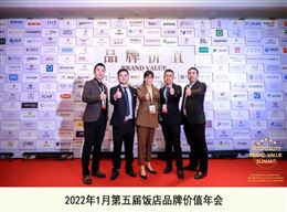 2022年1月第五届饭店品牌价值年会