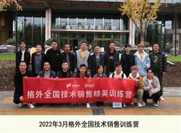 2022年3月格外全国技术销售训练营