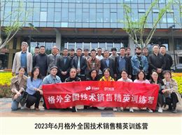 2023年6月格外全国技术销售精英训练营