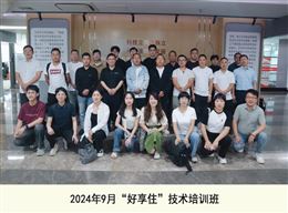2024年9月好享住技术培训班