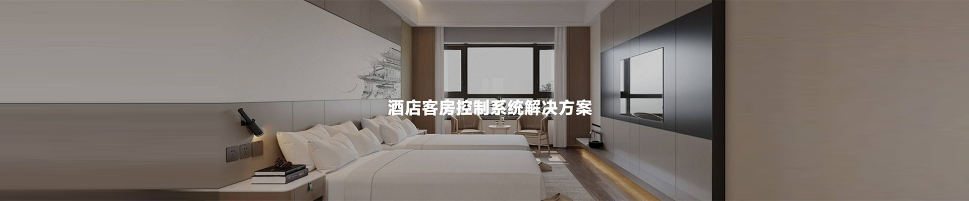 酒店控制系统,酒店智能客房控制
