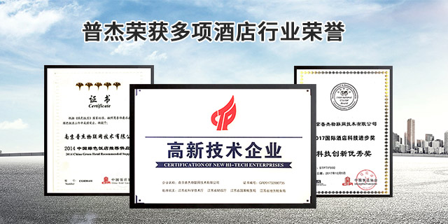 普杰打造一站式客控系统服务